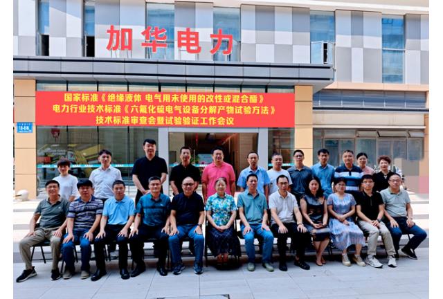 國(guó)家標(biāo)準(zhǔn)《絕緣液體電氣用未使用的改性或混合酯》和電力行業(yè)技術(shù)標(biāo)準(zhǔn)《六氟化硫電氣設(shè)備分解產(chǎn)物試驗(yàn)方法》技術(shù)標(biāo)準(zhǔn)審查會(huì)暨試驗(yàn)驗(yàn)證工作在我司順利召開